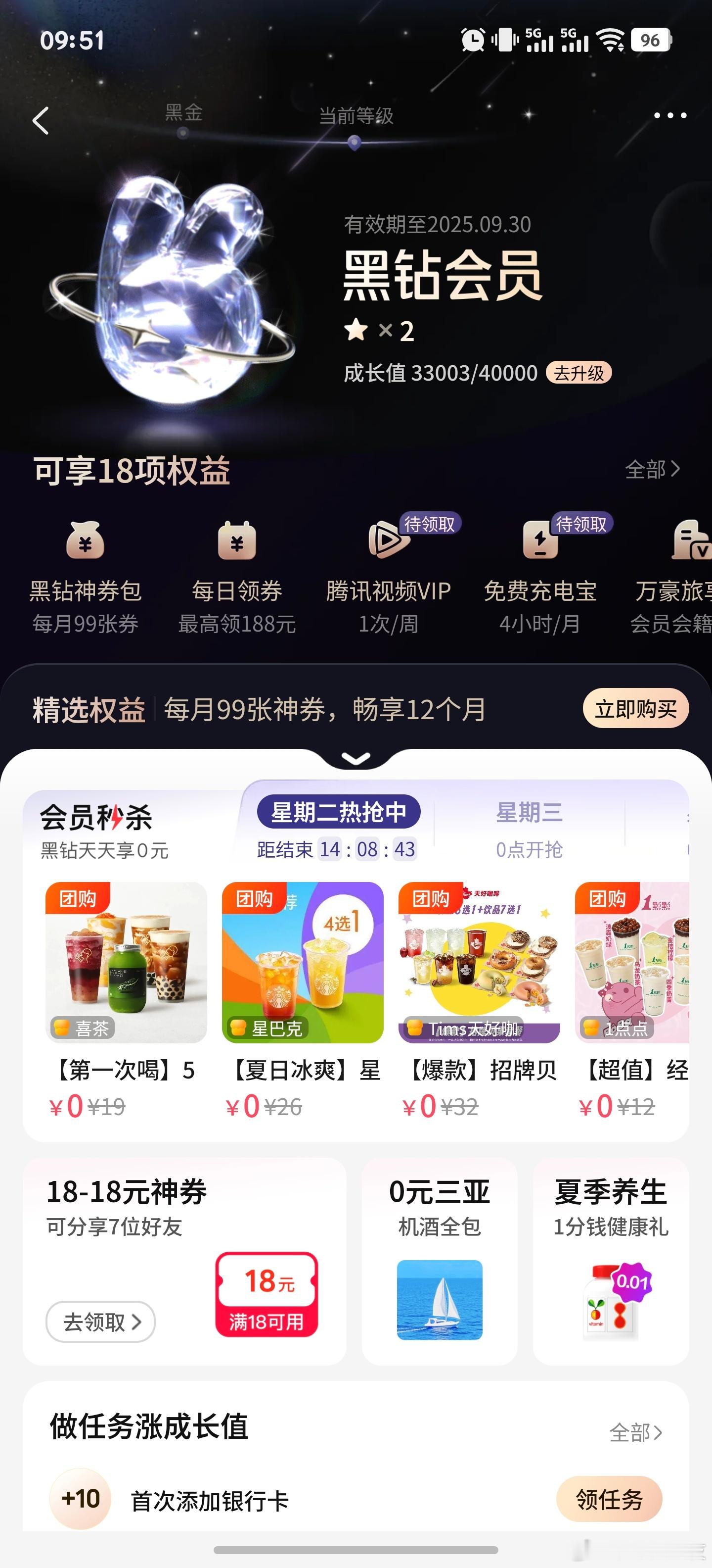 美团会员 天天0元我黑钻又能喝免费奶茶咯，6月的时候就天天有满18-18的券领，