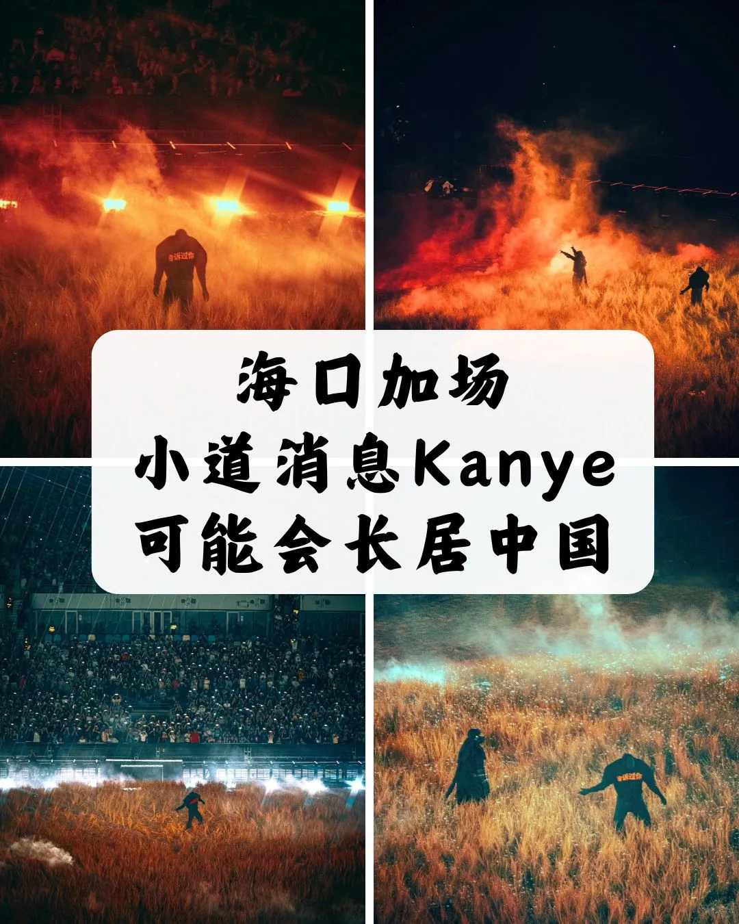 海口加场丨小道消息Kanye可能会长居中国
