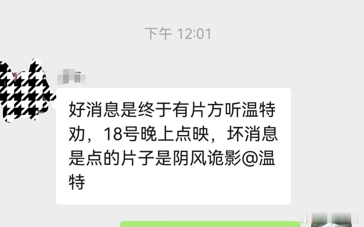 听听温特怎么说 刚刚 群里影城说有片方听我劝了来18号点映了，但是个恐怖片。18