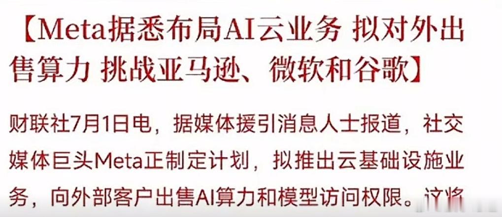 Meta出售算力，很多人把它理解为Meta的算力过剩，但是真实的消息是Meta布