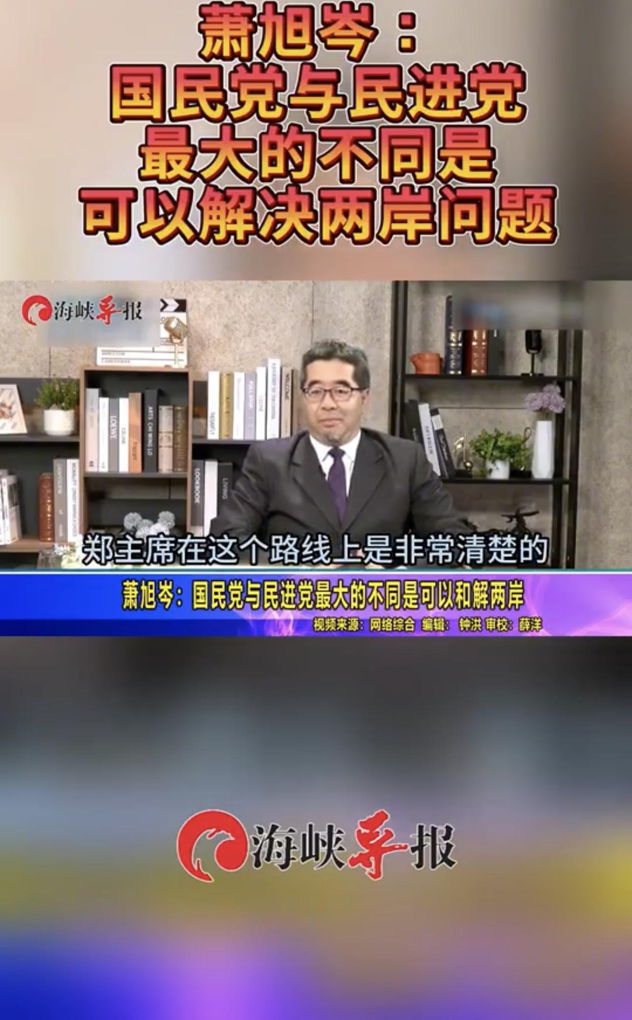 台湾国民党副主席萧旭岑表示：“国民党选郑丽文来当主席，就是因为我们国民党和民进党