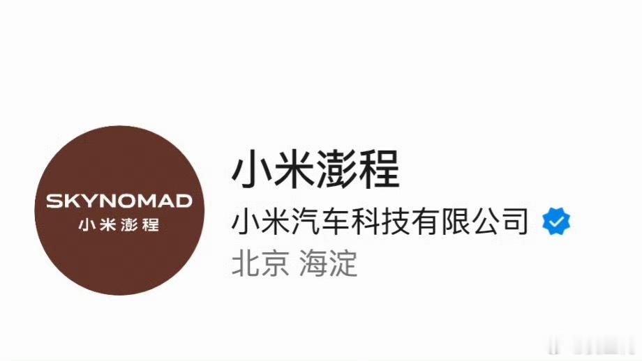 小米汽车新品牌SkyNomad，中文名澎程，应该就是小米的增程车。早晨7:30官