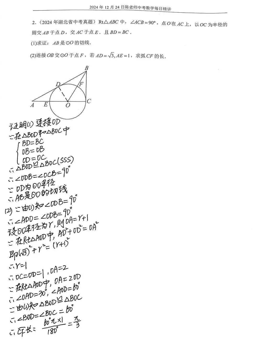 2024年12月24日中考数学每日精讲