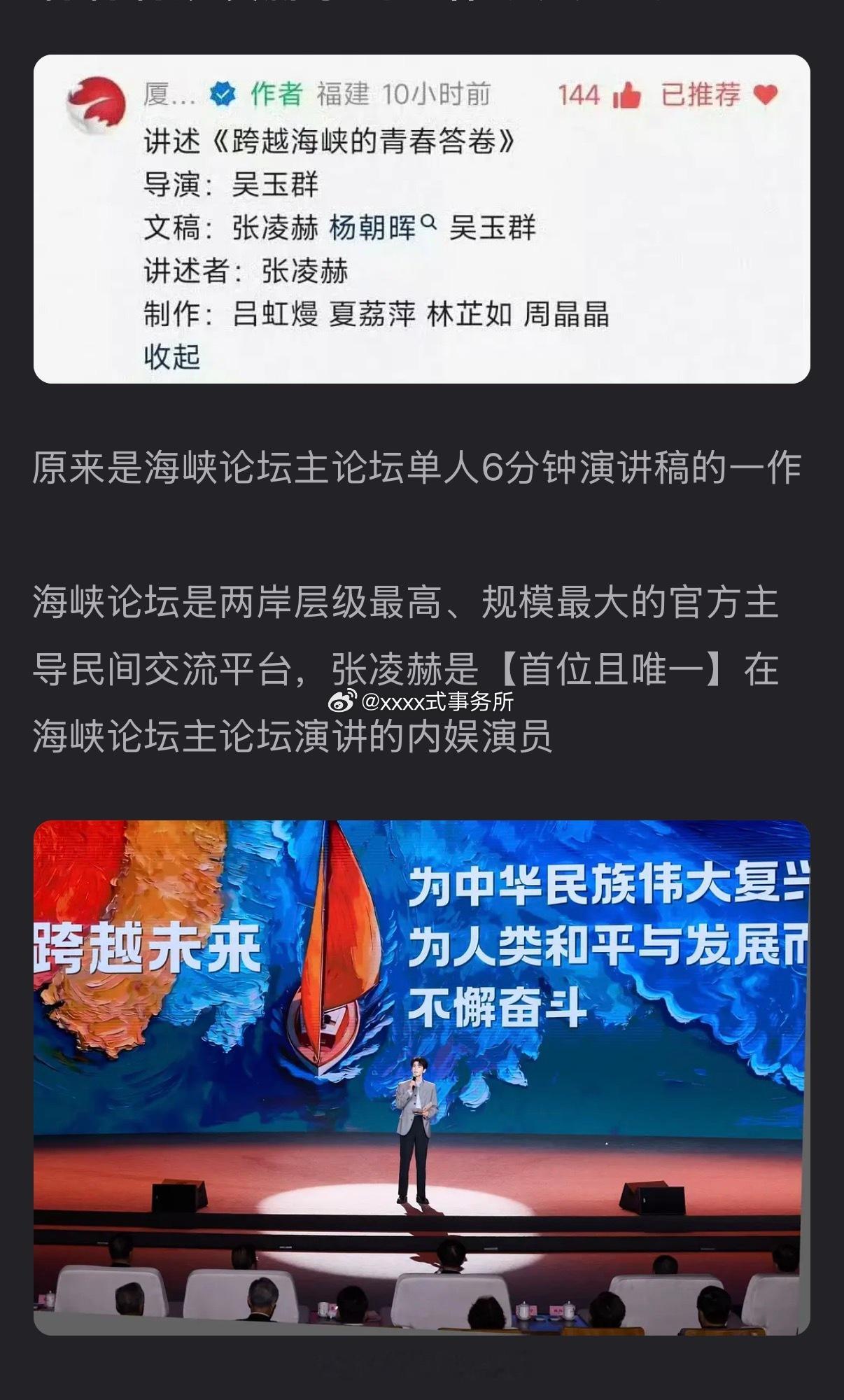 张凌赫拿到是海峡论坛主论坛单人6分钟演讲稿的一作海峡论坛是两岸层级最高、规模最大