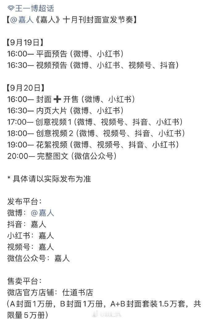 王一博嘉人十月刊封面宣发节奏 王一博嘉人十月刊封面宣发节奏，恭迎时尚博归来~ ​