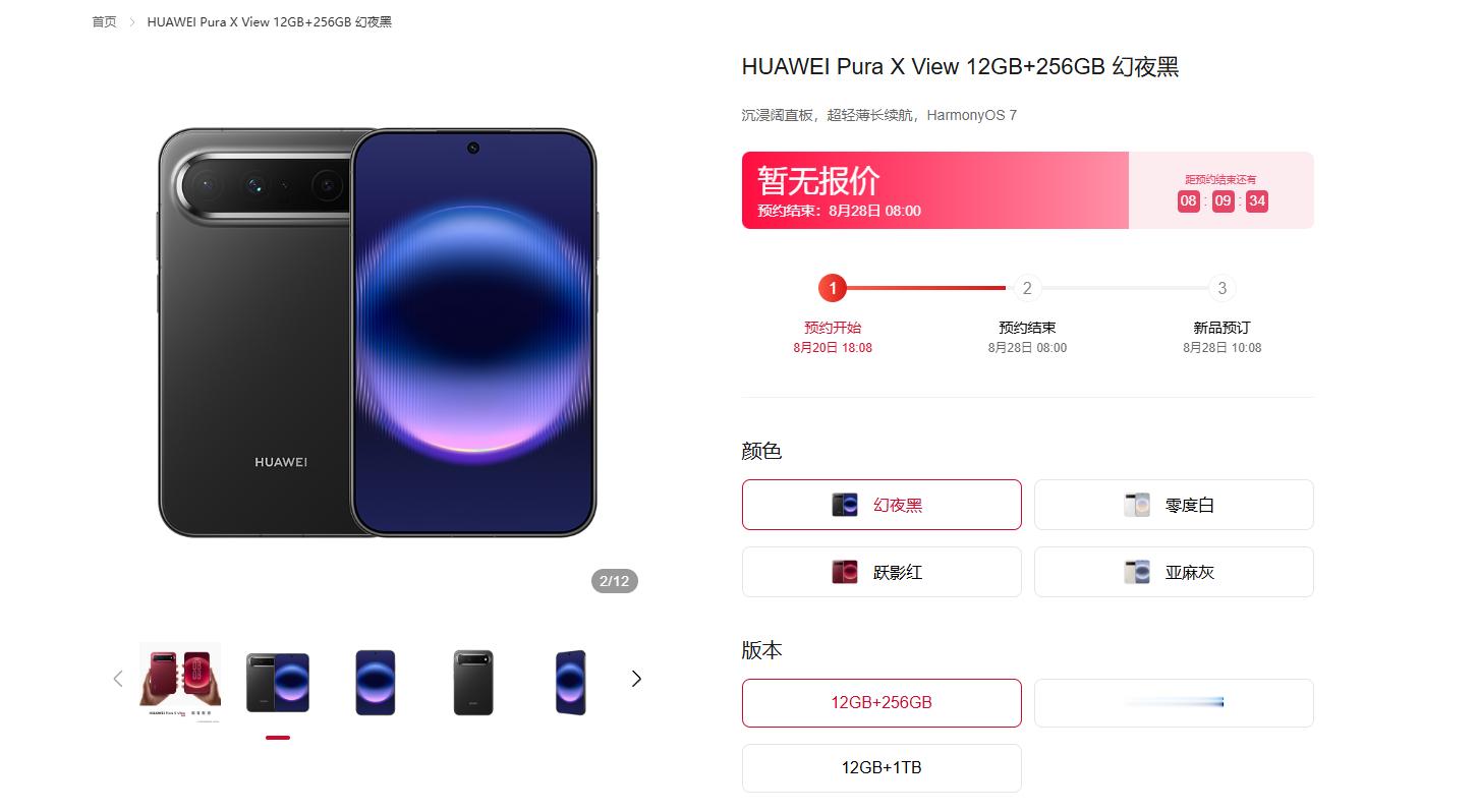 【华为Pura X View开启预订：全系12GB内存、首发鸿蒙7】华为阔直板预