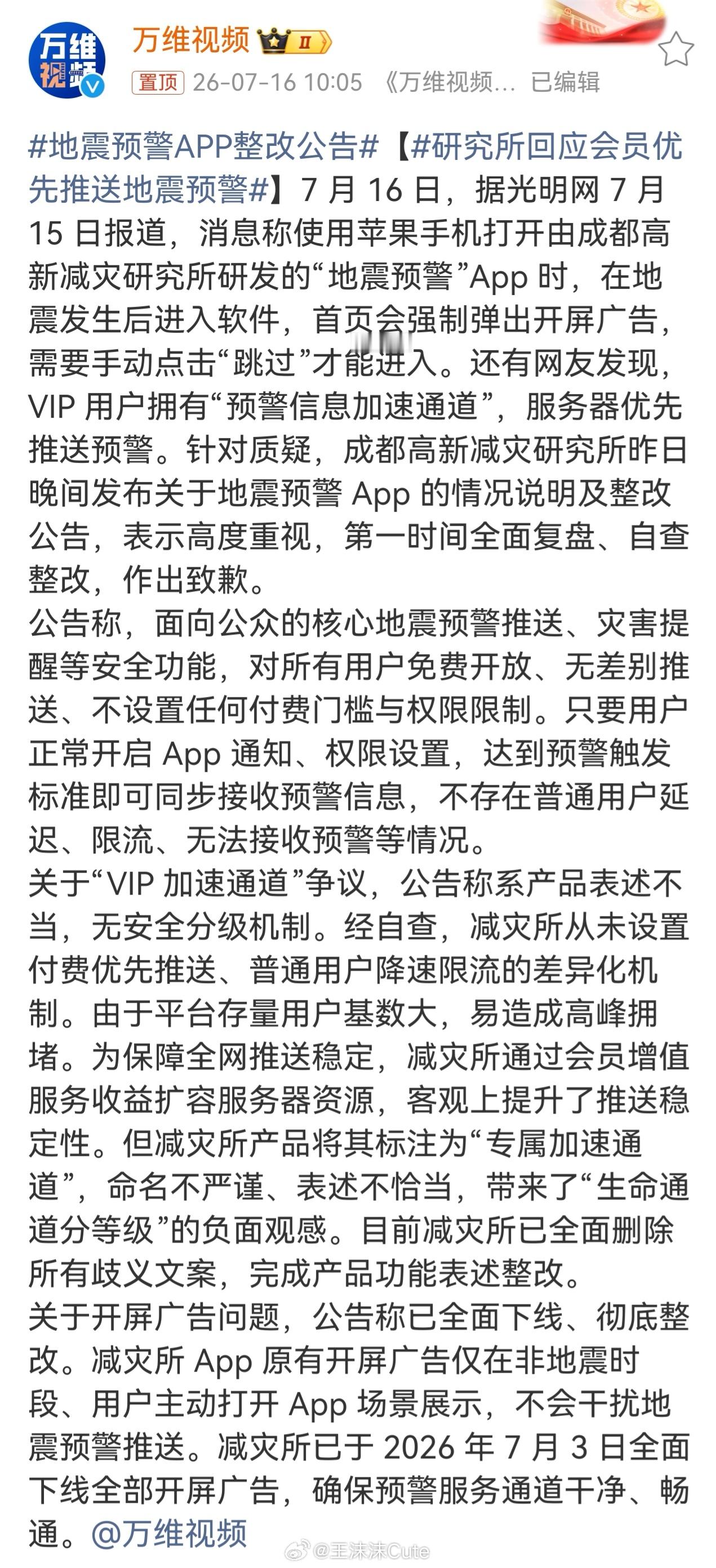整改，感觉是官方的话，按照公告的说法有部分人恐怕不好过吧地震预警APP整改公告