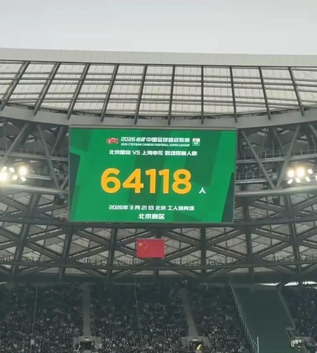 京沪之战的北京工人体育场，初春的风景再一次惊艳到我，64118个北京球迷，也包括