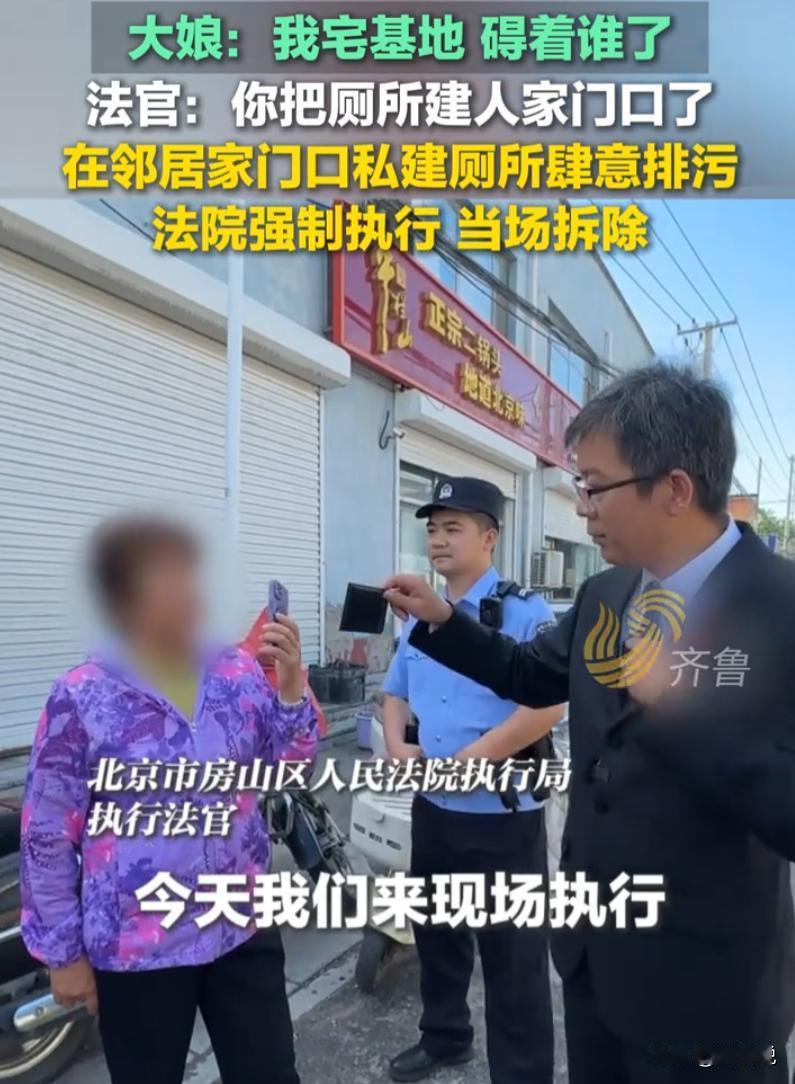 大快人心！北京房山，一大妈私自家门口违建厕所，污水粪便直排邻居门前，拒不履行法院
