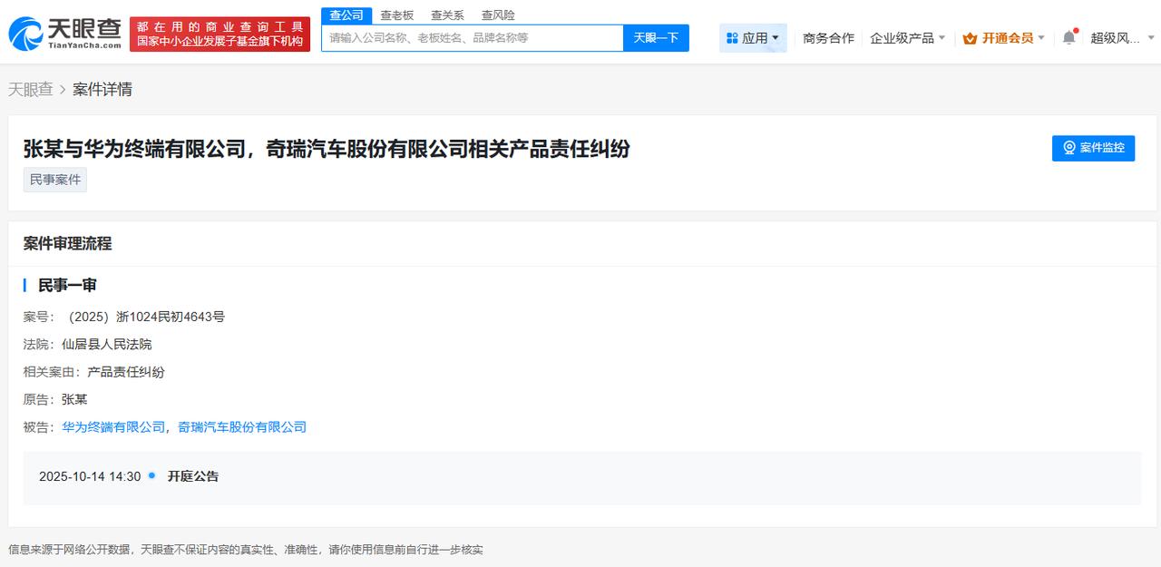 华为与奇瑞因产品责任纠纷被起诉
华为与奇瑞被起诉
天眼查天眼风险信息显示，近日，