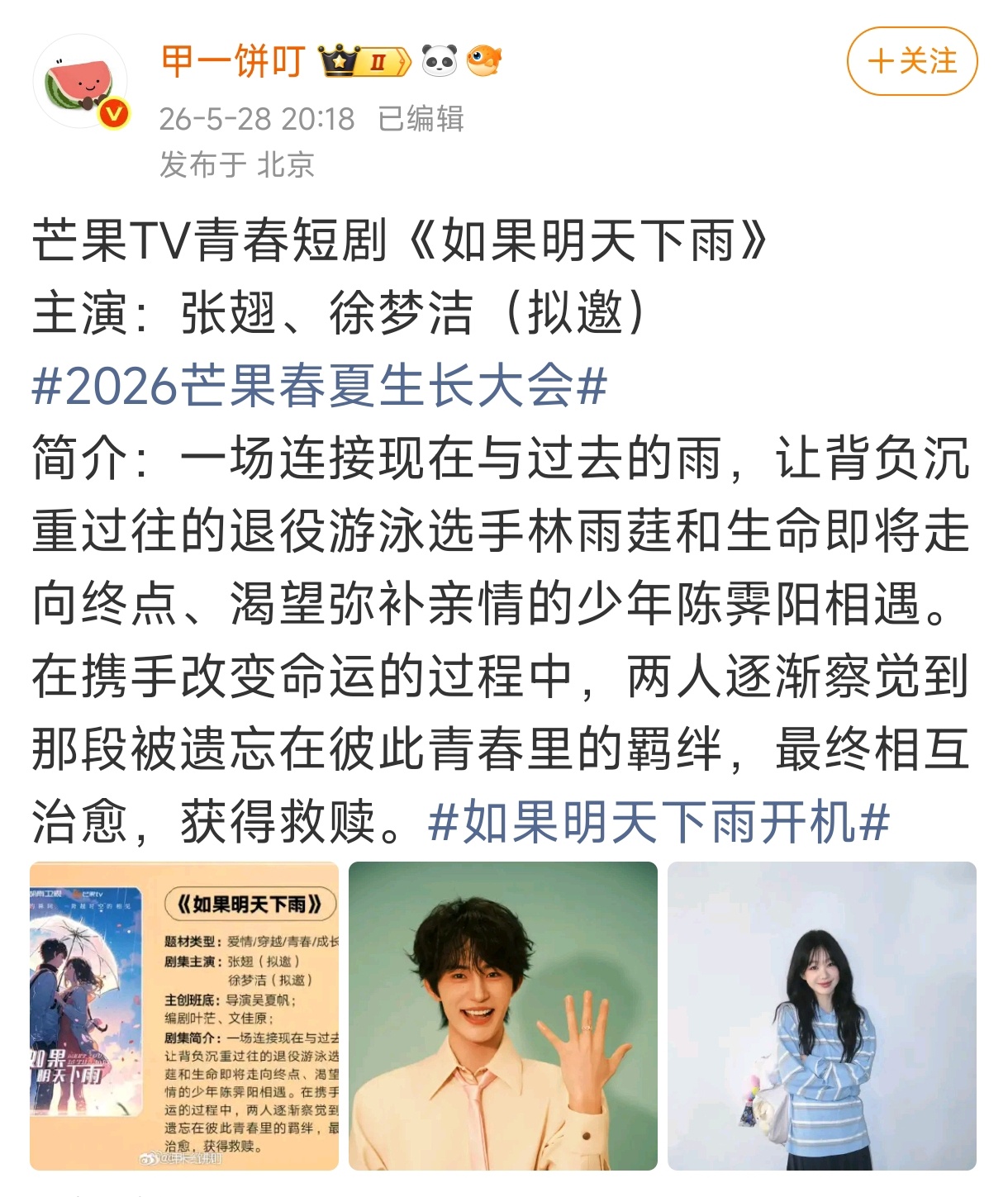 芒果TV青春短剧《如果明天下雨》拟邀：张翅 徐梦洁🍉也不算熟，随便尝一口 