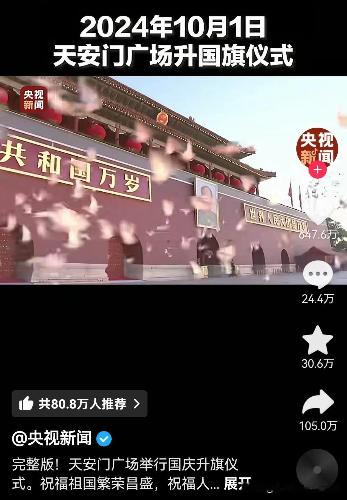 这才是国庆最好的视频👍点赞650万，祝福25万，收藏30万，转发105万👍