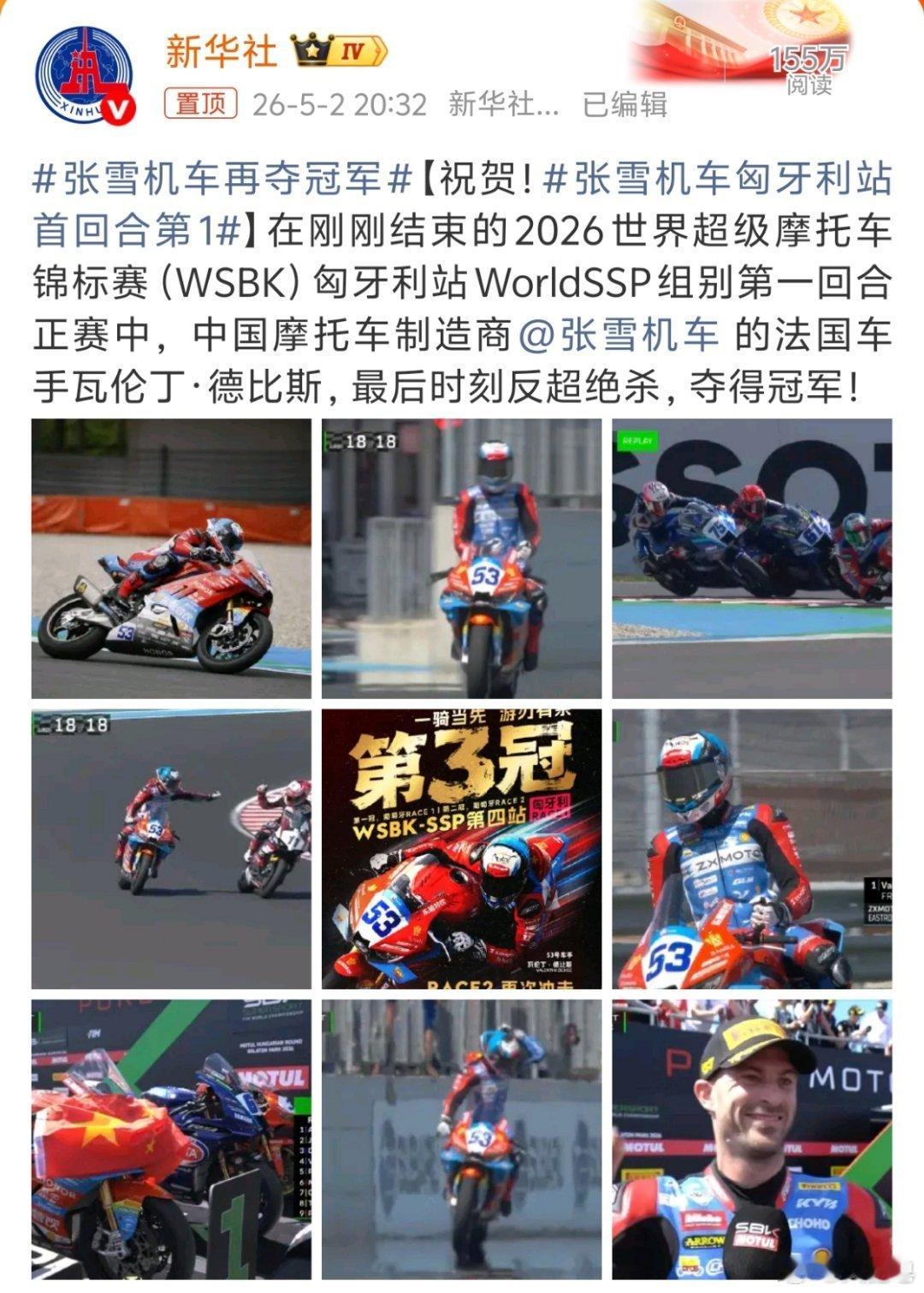 张雪机车再夺冠军 你们不觉得这是一个非常励志的事情吗？本身我对机车没啥兴趣，但是