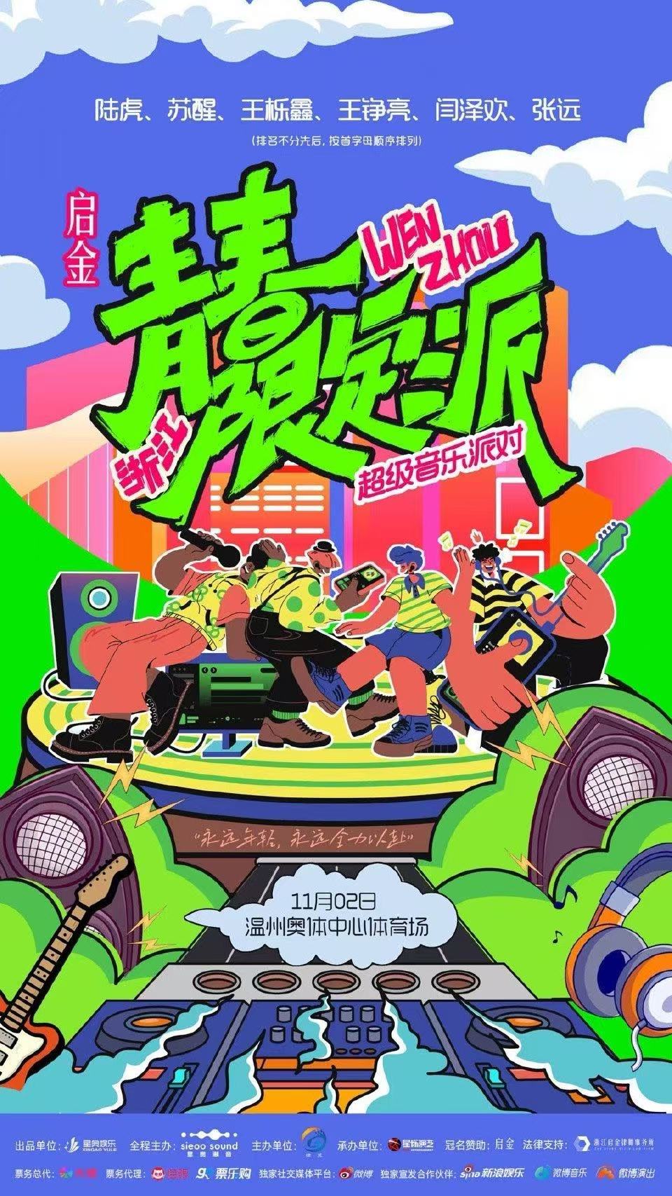 青春限定派温州站性价比是谁的青春DNA又动了！🎵 青春限定派超级音乐派对 空降