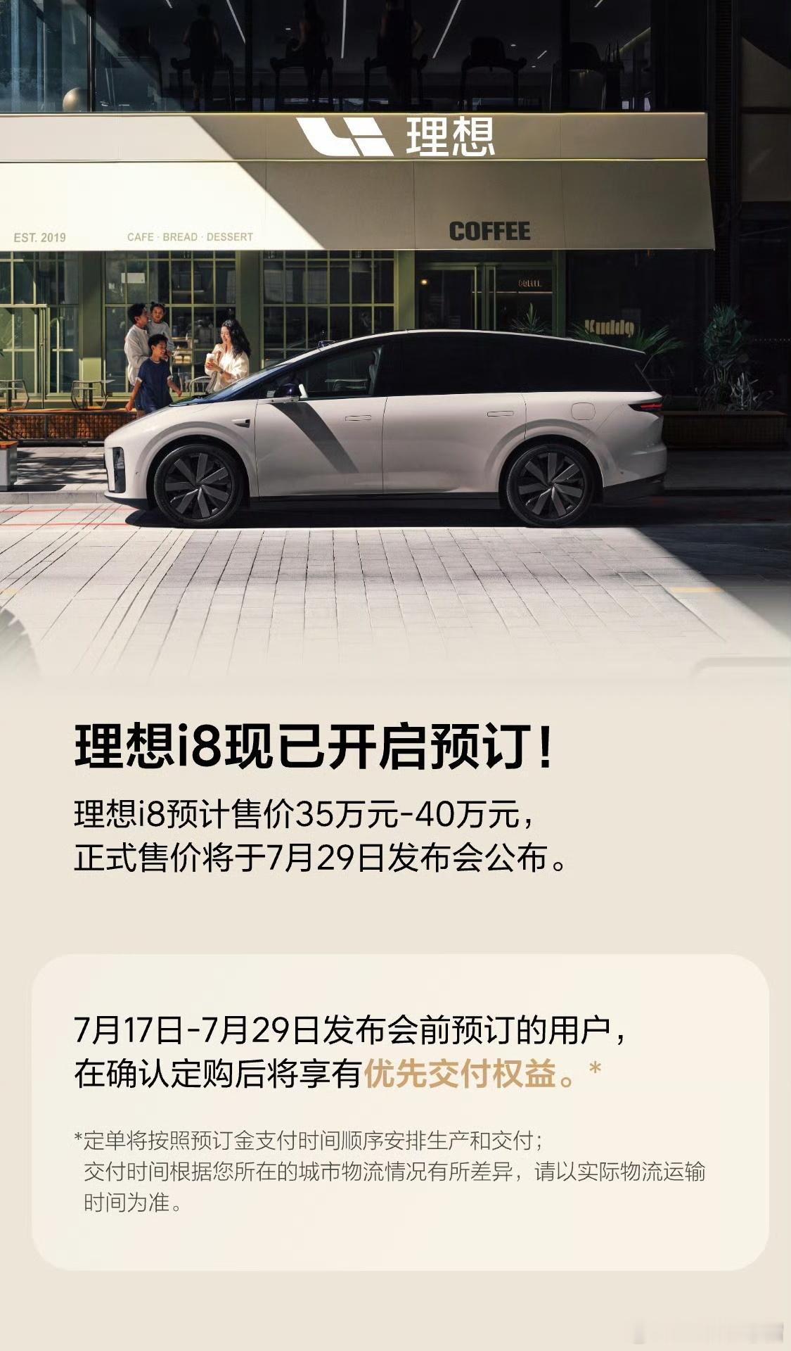 理想i8开启预售了，起步价35万元-40万元。正式售价将于7月29日发布会公布。