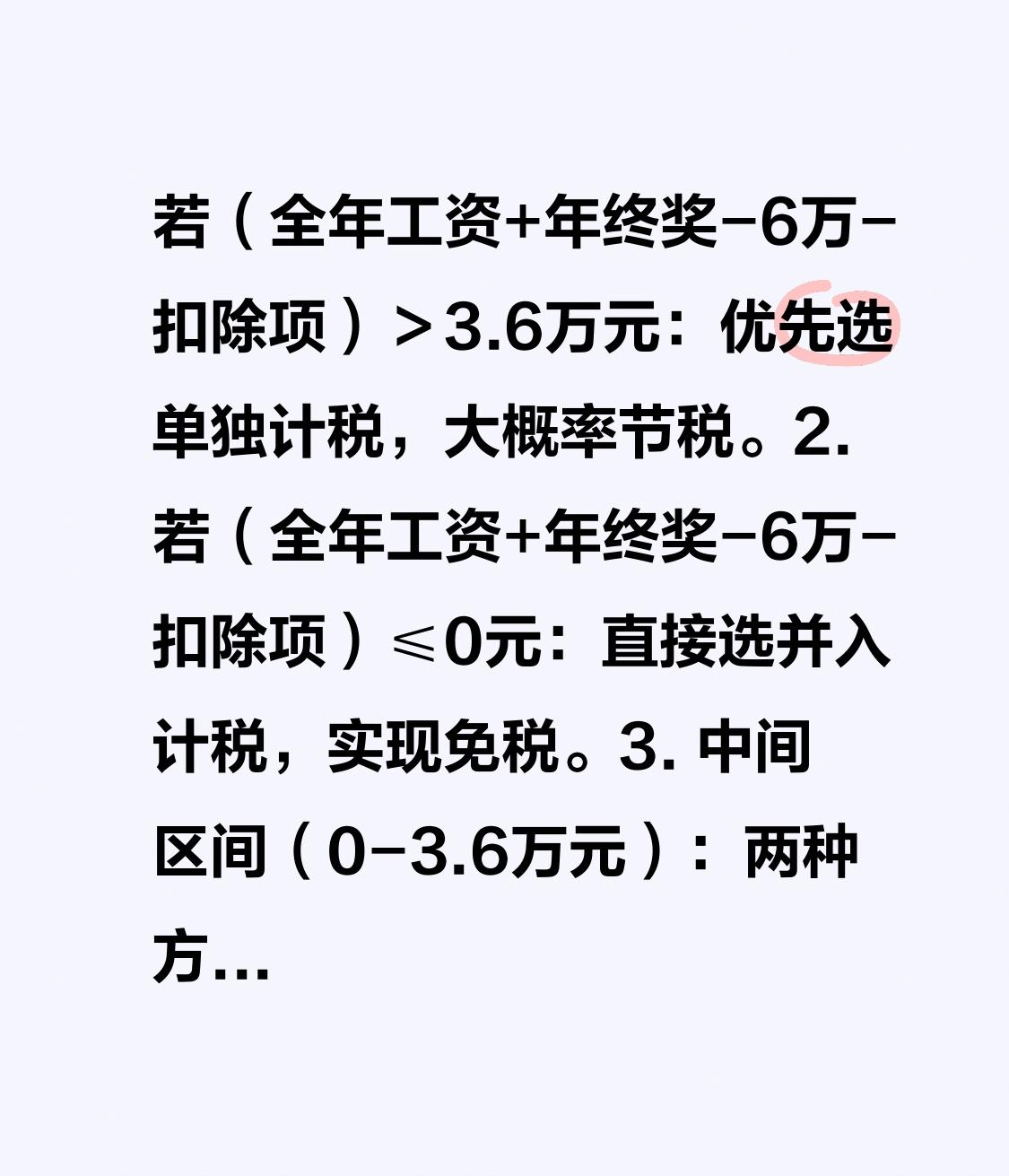 年终奖计税二选一！单独计税还是并入综合所得？2025最新攻略帮你多拿几千块
 
