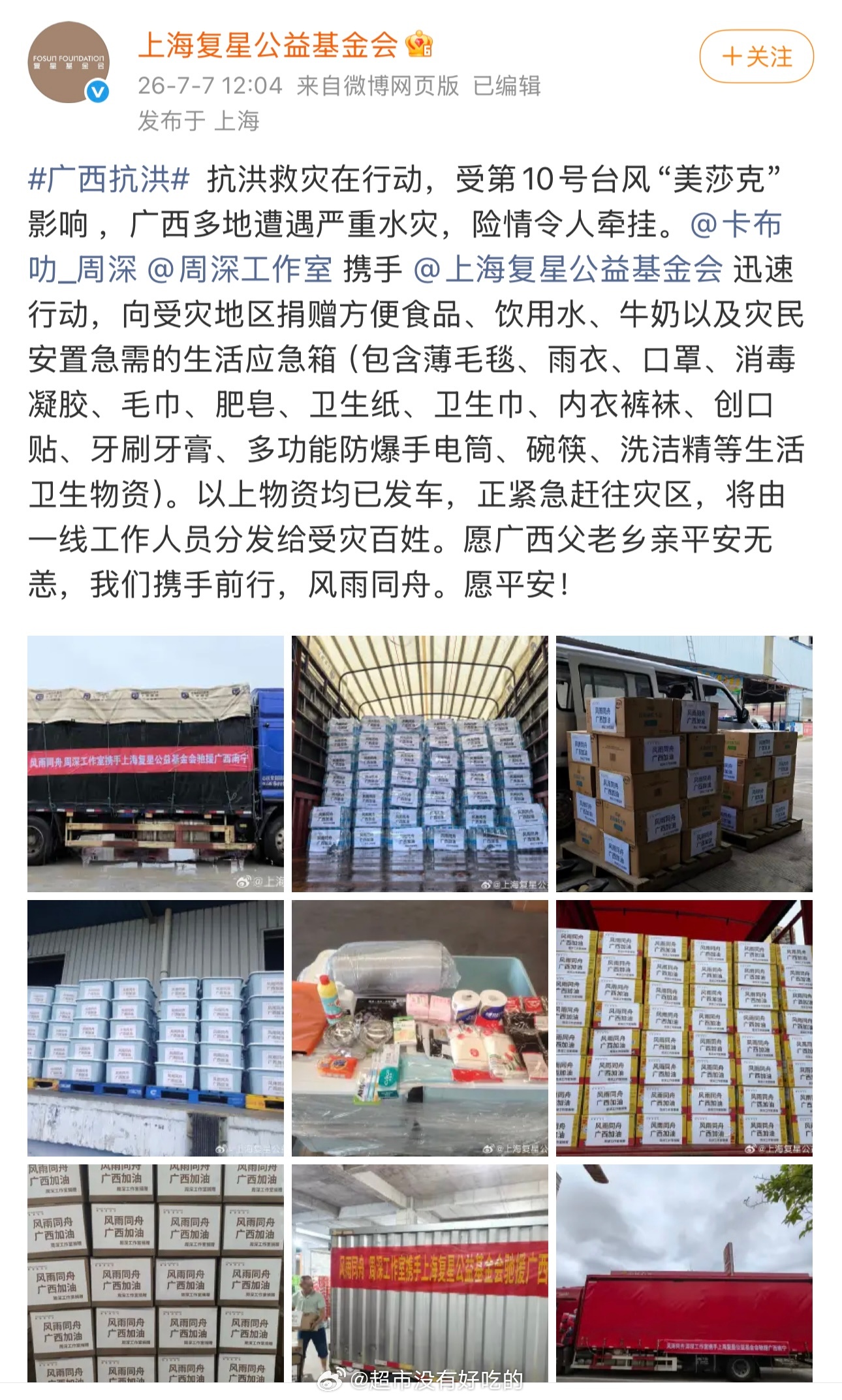 周深为广西灾区捐赠物资，都是一些实用的必需用品愿广西父老乡亲平安无恙，我们携手前