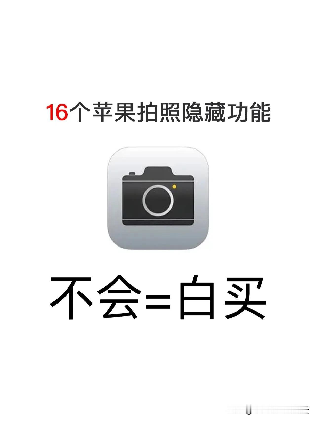 仅1%人知道的iPhone拍照隐藏小功能‼️