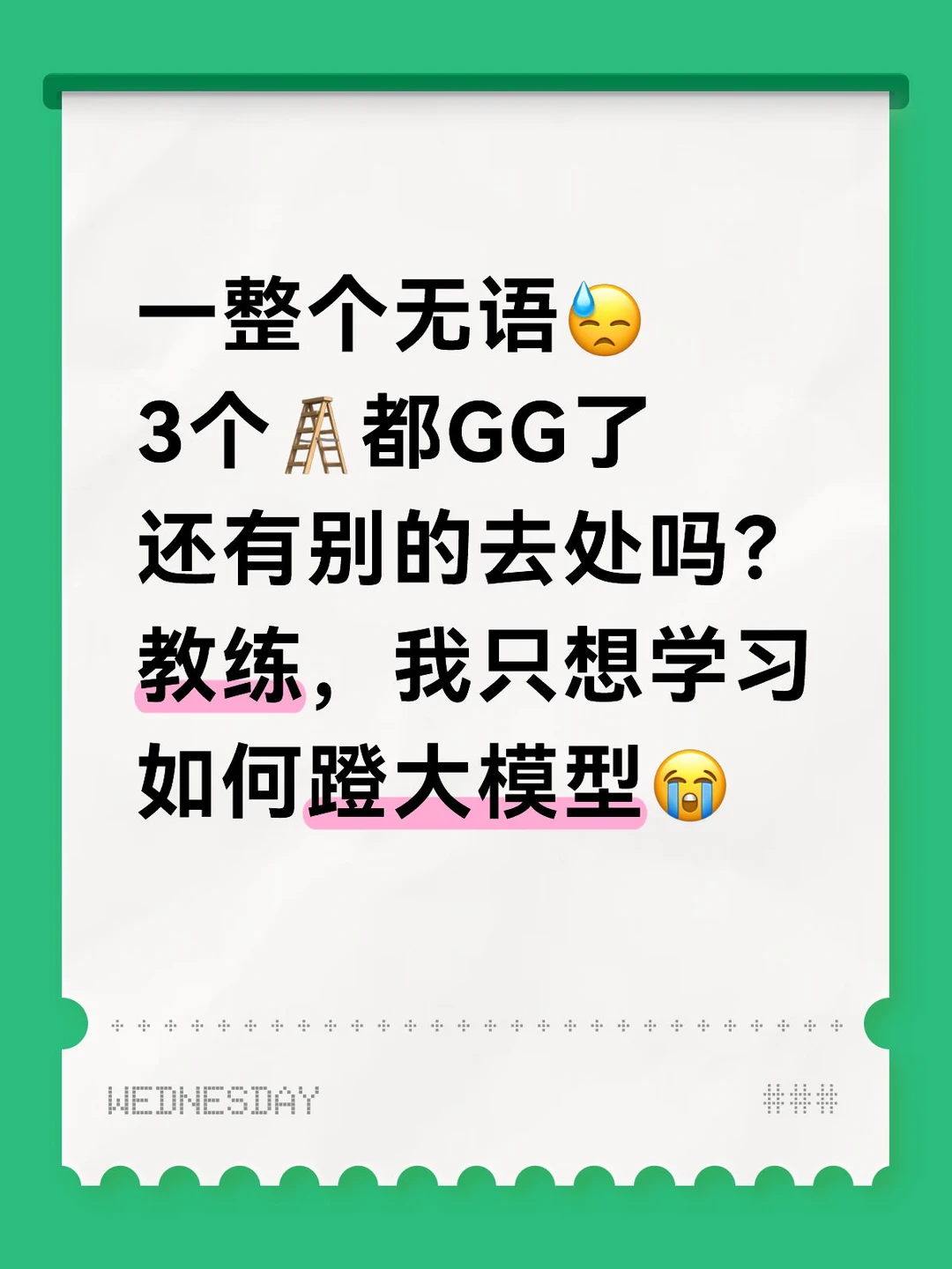 一整个无语😓 3个🪜都GG了 还有别的去处吗？ 教练，我只想学习如...