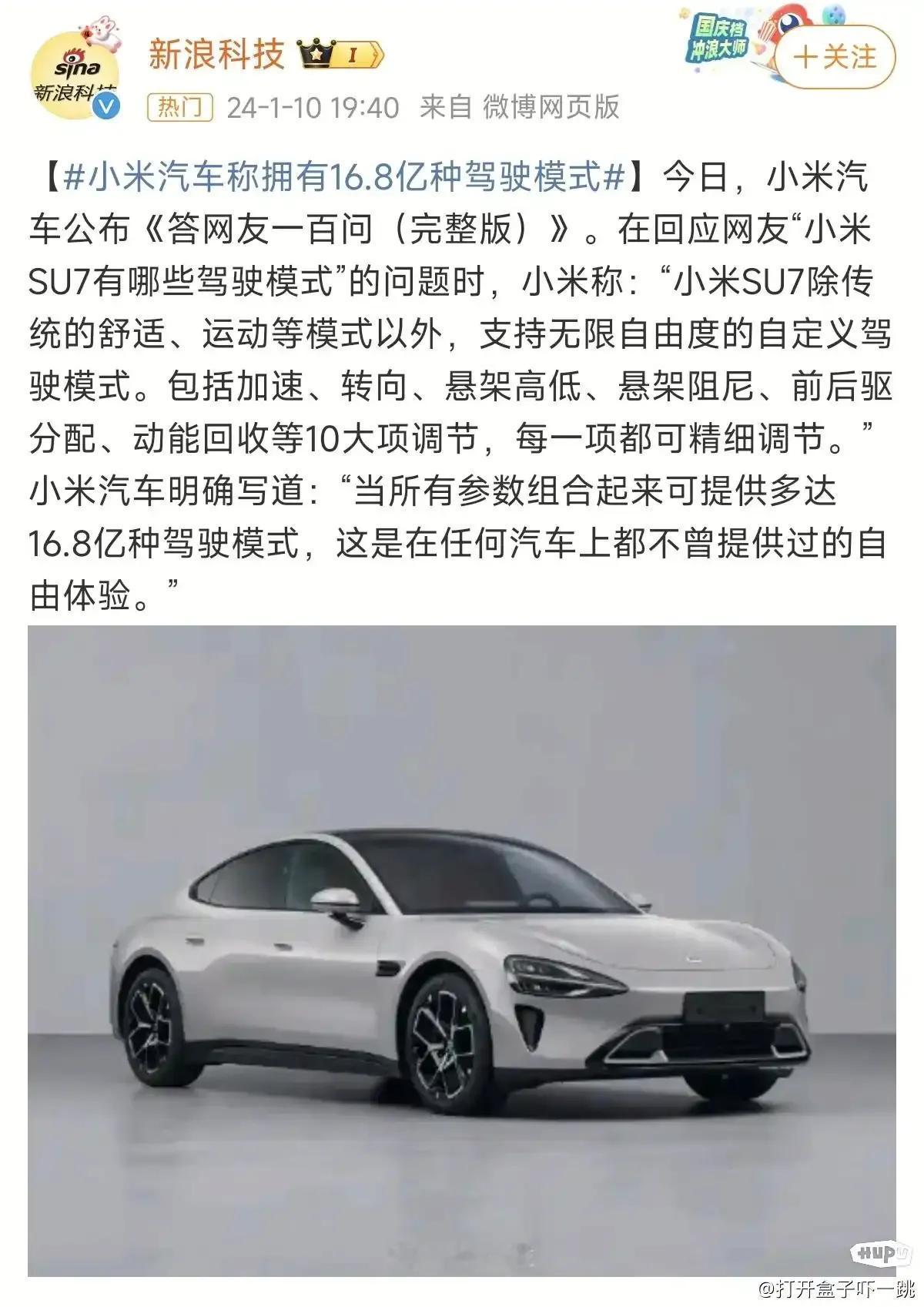 这个“小米汽车称拥有16.8亿种驾驶模式”的话题过于逆天，以至于我怀疑是不是新浪