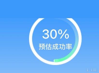 接12306候补成功 ​​​