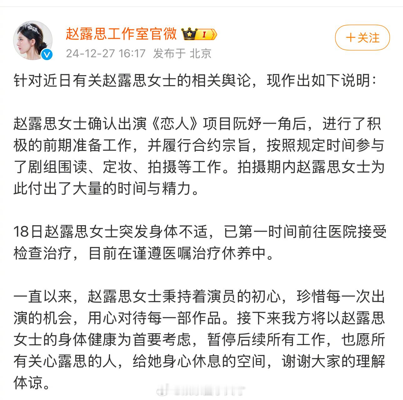 赵露思工作室回应 赵露思工作室回应了，18日就身体不适了，现在暂停后续所有工作。
