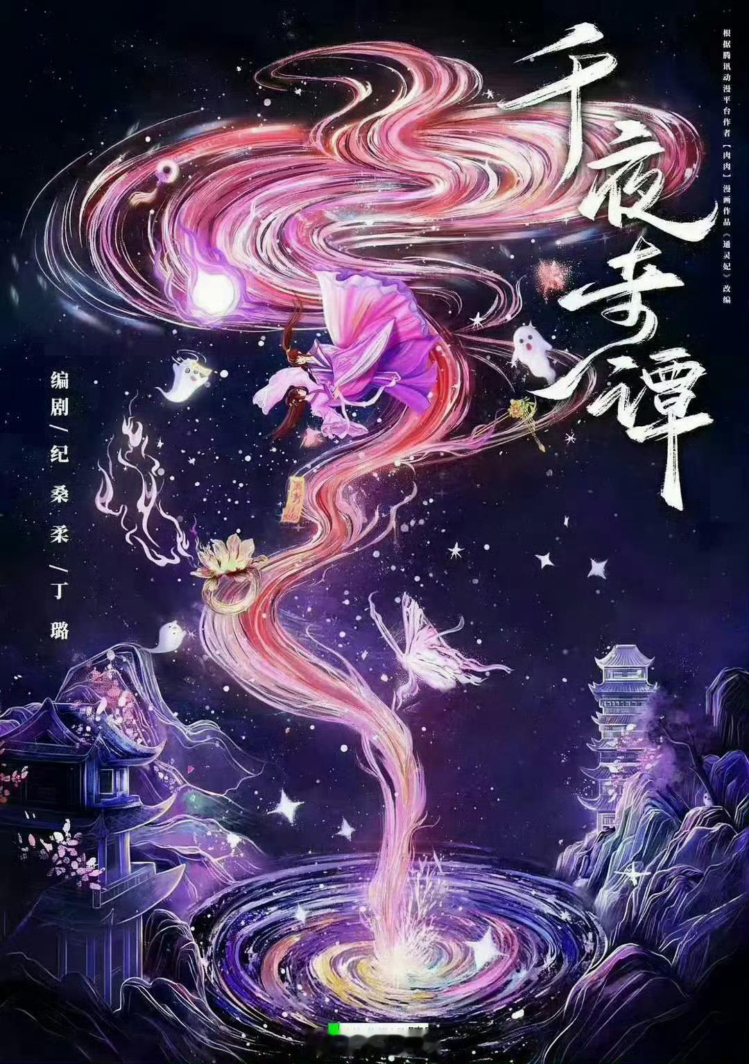 《千夜奇谭》有变动cr.那就叫锅妹 