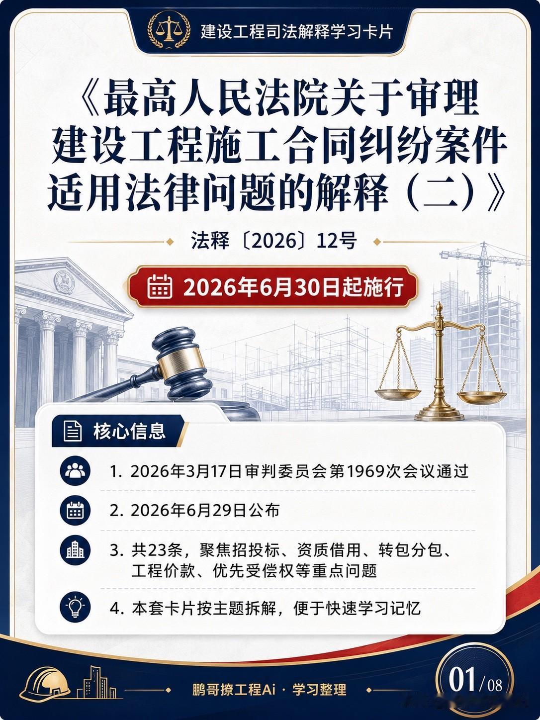 这套《建设工程司法解释（二）》学习卡，我顺手帮大家拆成8张了。把23条内容按实务