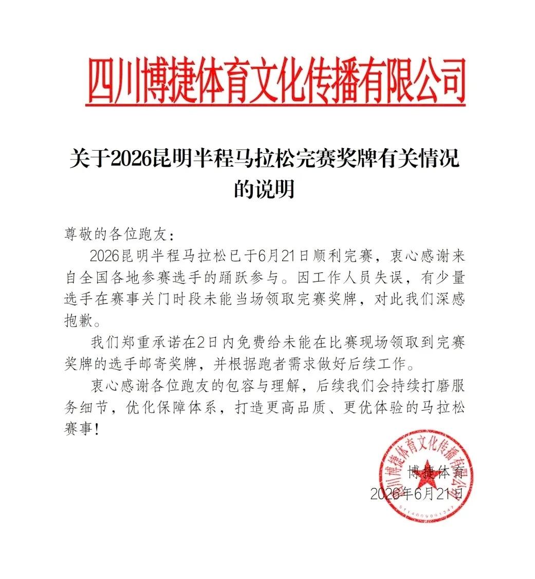 昆明半马奖牌短缺事件，组委会官方正式回应！
 
赛后多名跑友现场没能领到完赛奖牌