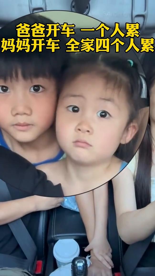 爸爸开车一个人累，妈妈开车全家四个人累。