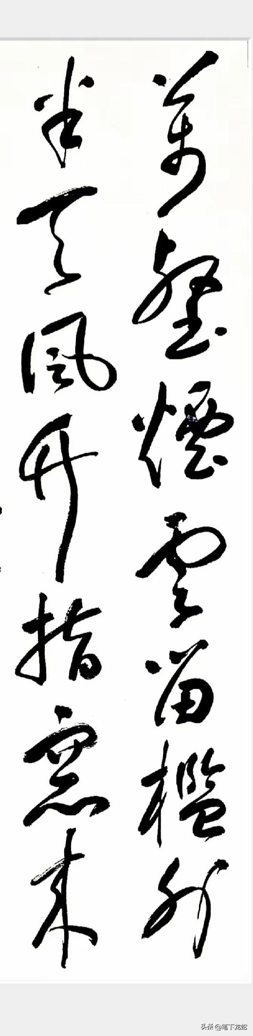 谁若能全部读出这幅字，谁的草书水平一定很高
