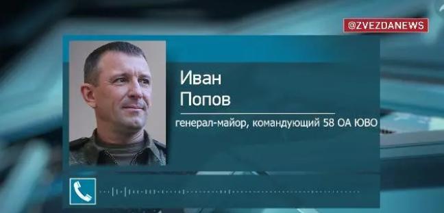 被撤职的第58集团军司令波波夫少将在互联网发布音频说，“正如许多团和师的指挥官今