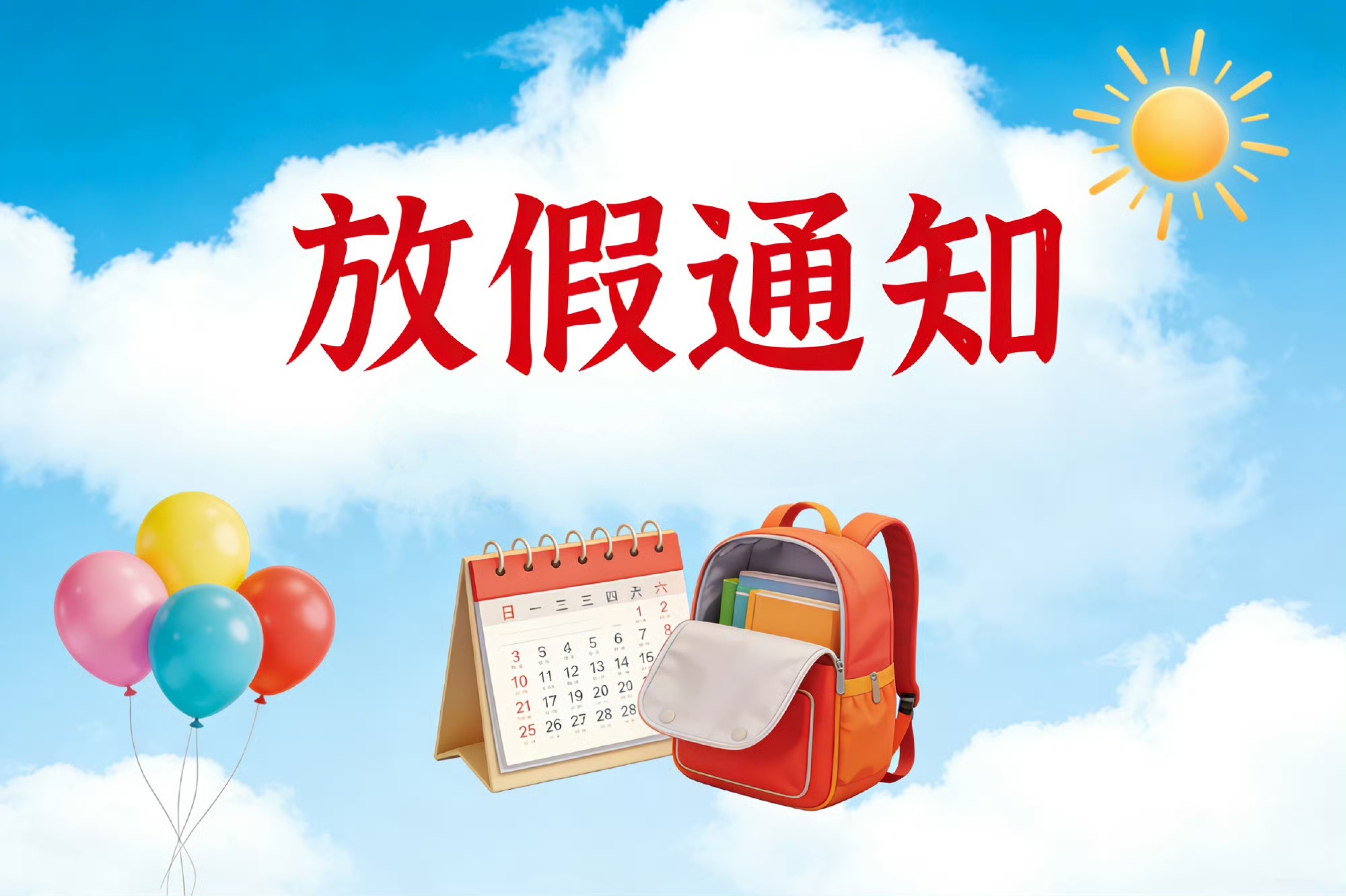 【河北一高校发布放假通知】近日，河北地质大学发布关于2026年暑假有关事项的通知