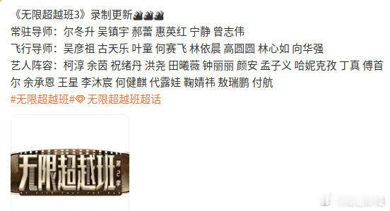 《 无限超越班 》网传阵容🈶常驻导师：尔冬升 吴镇宇 郝蕾 惠英红 宁静 曾志