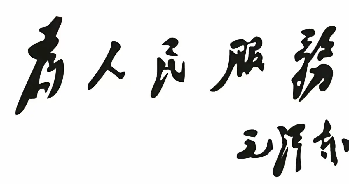 两位伟人同题《为人民服务》，其书法欣赏。