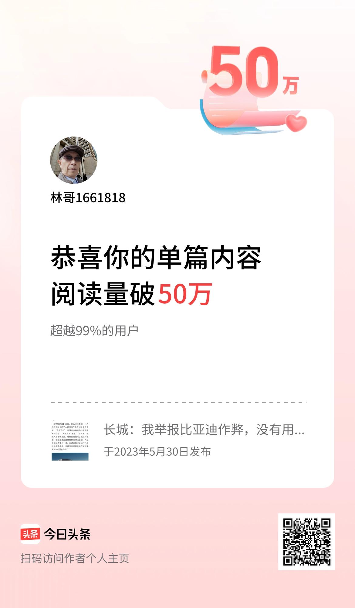 单篇内容获得阅读量破50万啦！