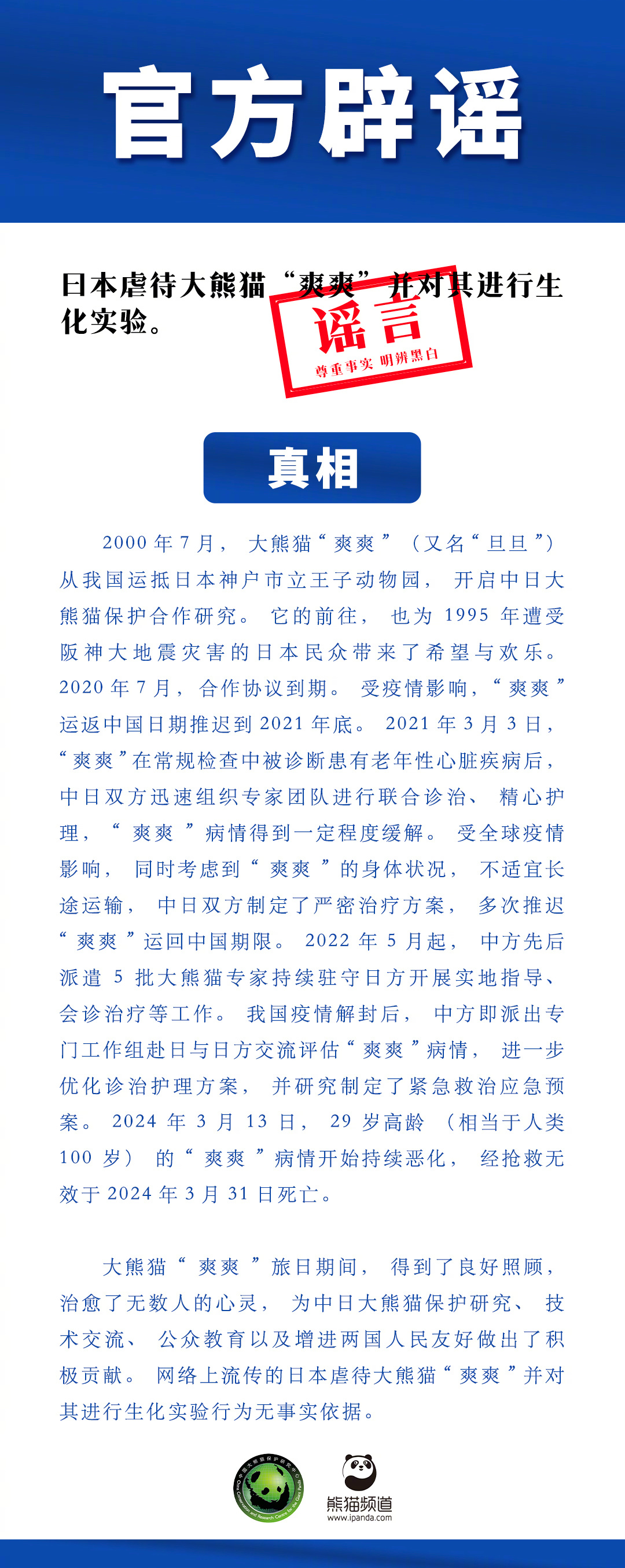 【不信谣！#日本对熊猫爽爽进行生化实验系谣言#[话筒]】真相：大熊猫“爽爽”旅日