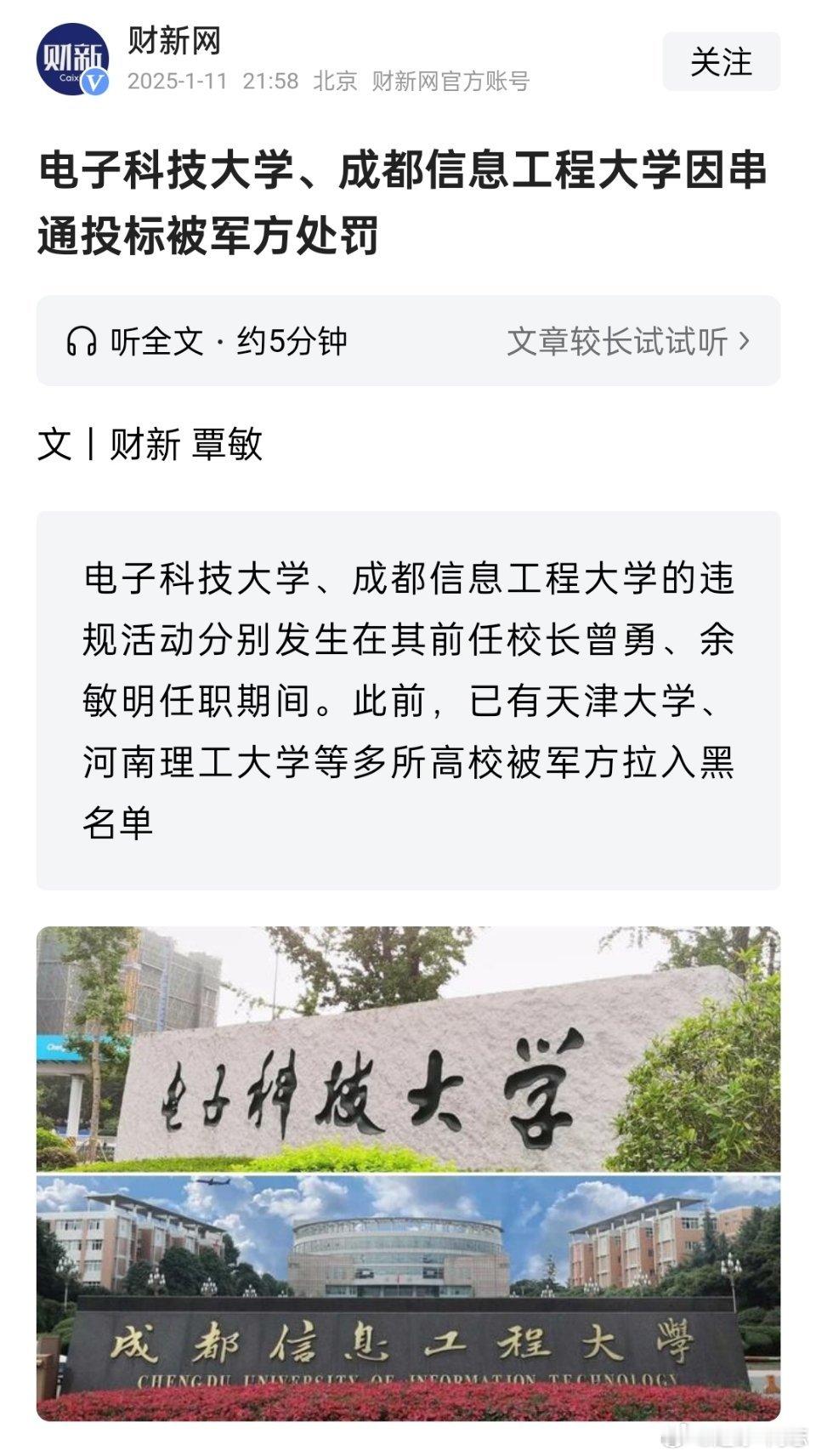 军队采购网发公告，将串通投标的电子科技大学、成都信息工程大学拉黑三年，三年内不准