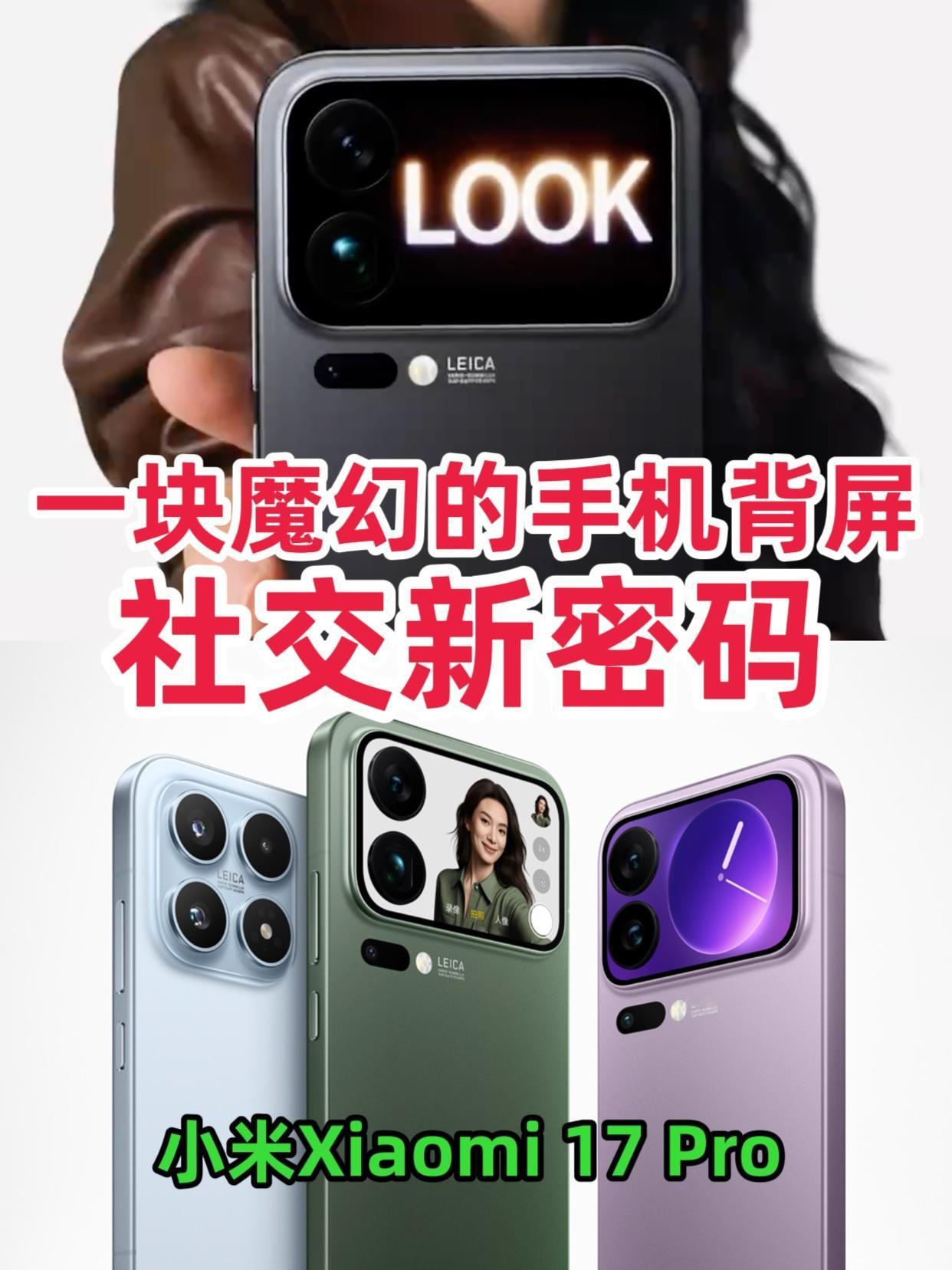📱小米17Pro这块背屏，才是年轻人社交密码！

🔍背面设计：一块屏 vs 