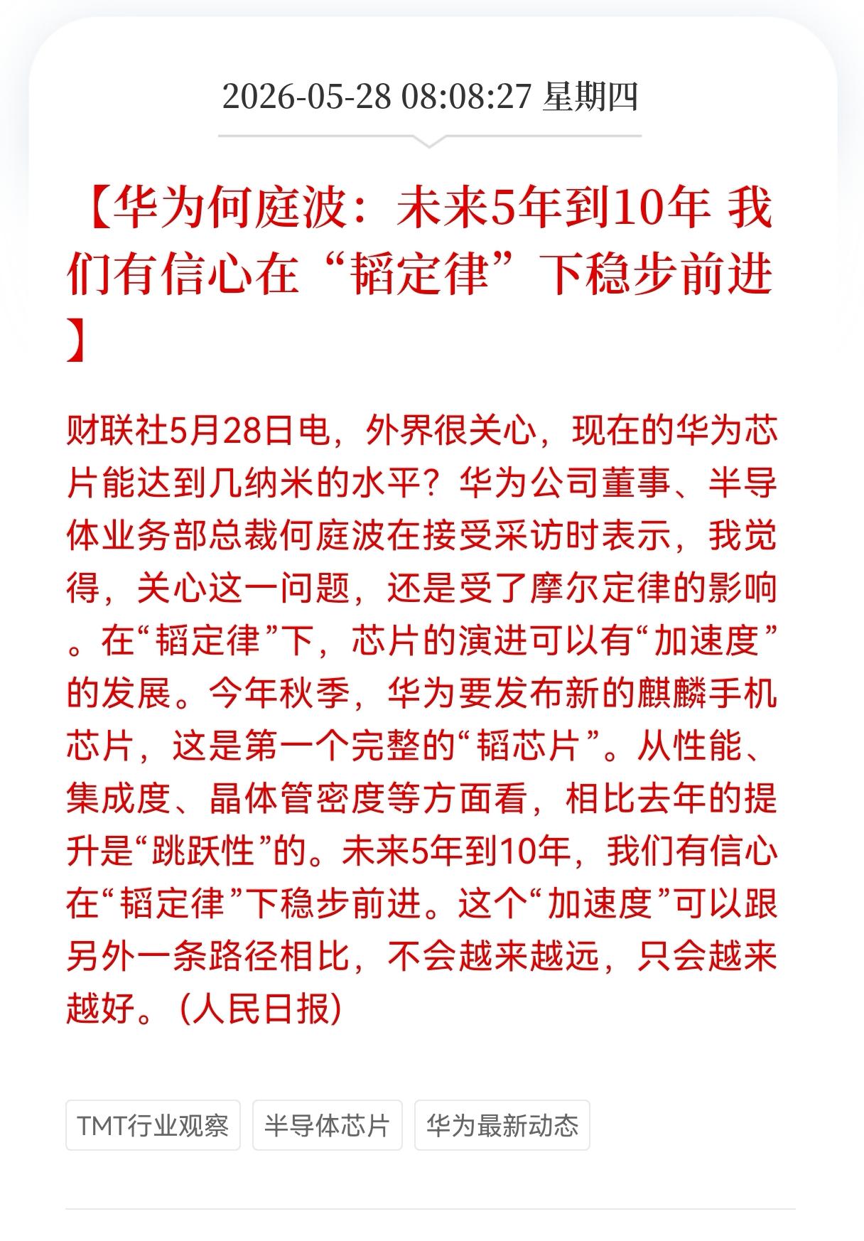 华为韬定律方向迎来重大利好消息！
华为何庭波：未来5年到10年 我们有信心在"韬