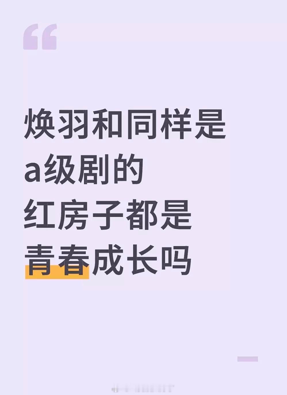 有网友说《焕羽》是A级剧，不太可能吧？杨晓培怎么会做A级剧？[哆啦A梦害怕] ​