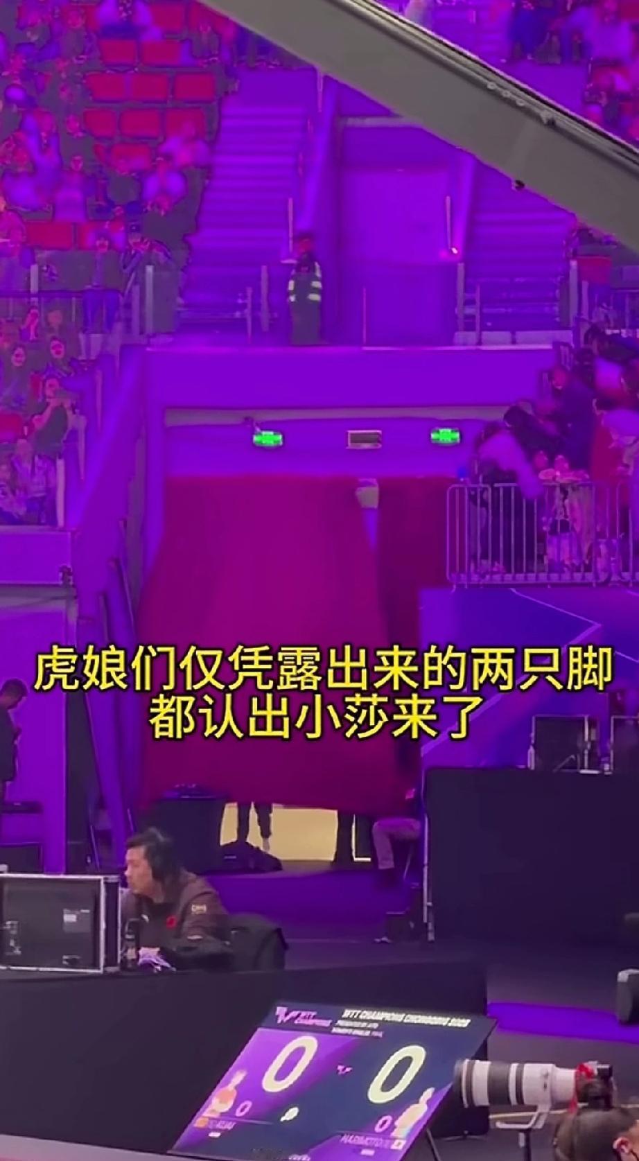 出乎意料!
重庆冠军赛决赛，莎莎在比赛中出场，当走到门口，还没掀开帘子的时候，竟