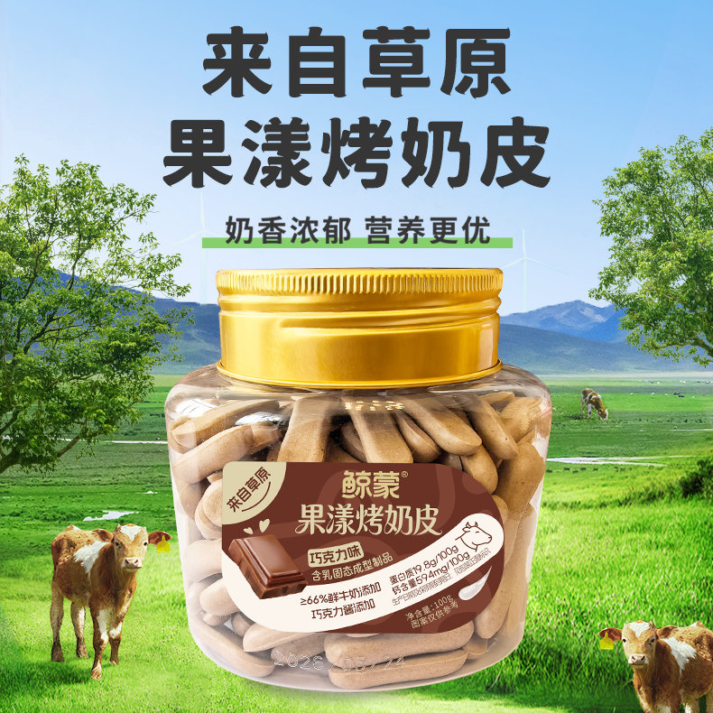 挖到一款超上头的草原小零食！鲸蒙的果漾烤奶皮真的太香了！巧克力味的奶香混着可可香