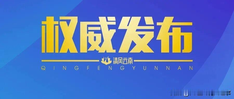 🚨昆明市盘龙区人大常委会党组副书记、副主任张德涉嫌严重违纪违法，正接受审查调查