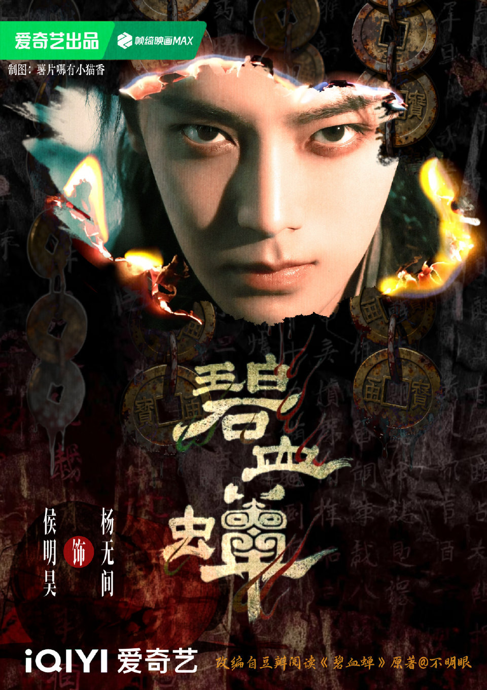 虞书欣侯明昊行程不知道啊，只知道侯明昊这个月有演唱会[馋嘴]期待侯明昊《碧血蝉》