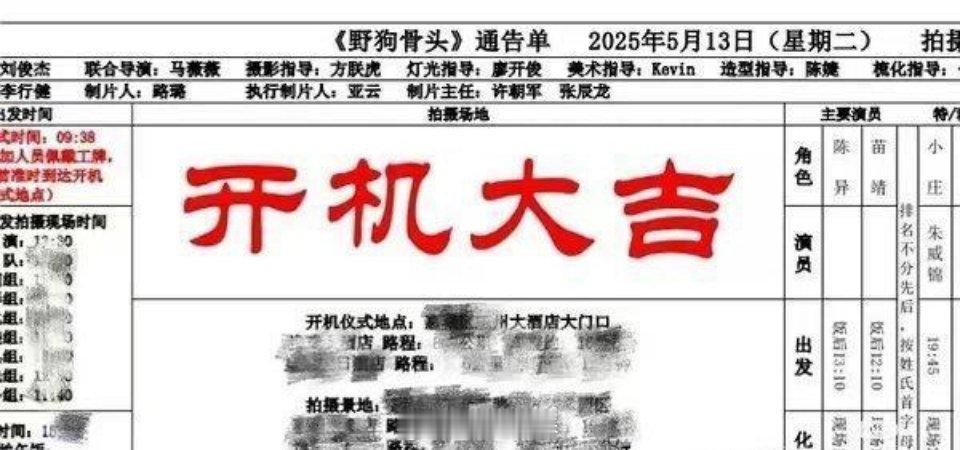《野狗骨头》通告单暴露番位了，第一次看到通稿单标准排名不分先后宋威龙、张婧仪平番