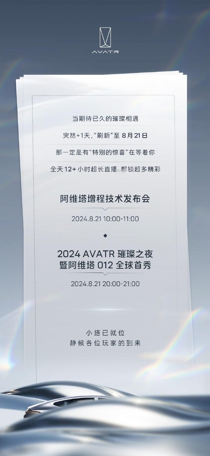 8月21号是阿维塔的大日子！要发布阿维塔11/12的增程版、阿维塔012全球联名