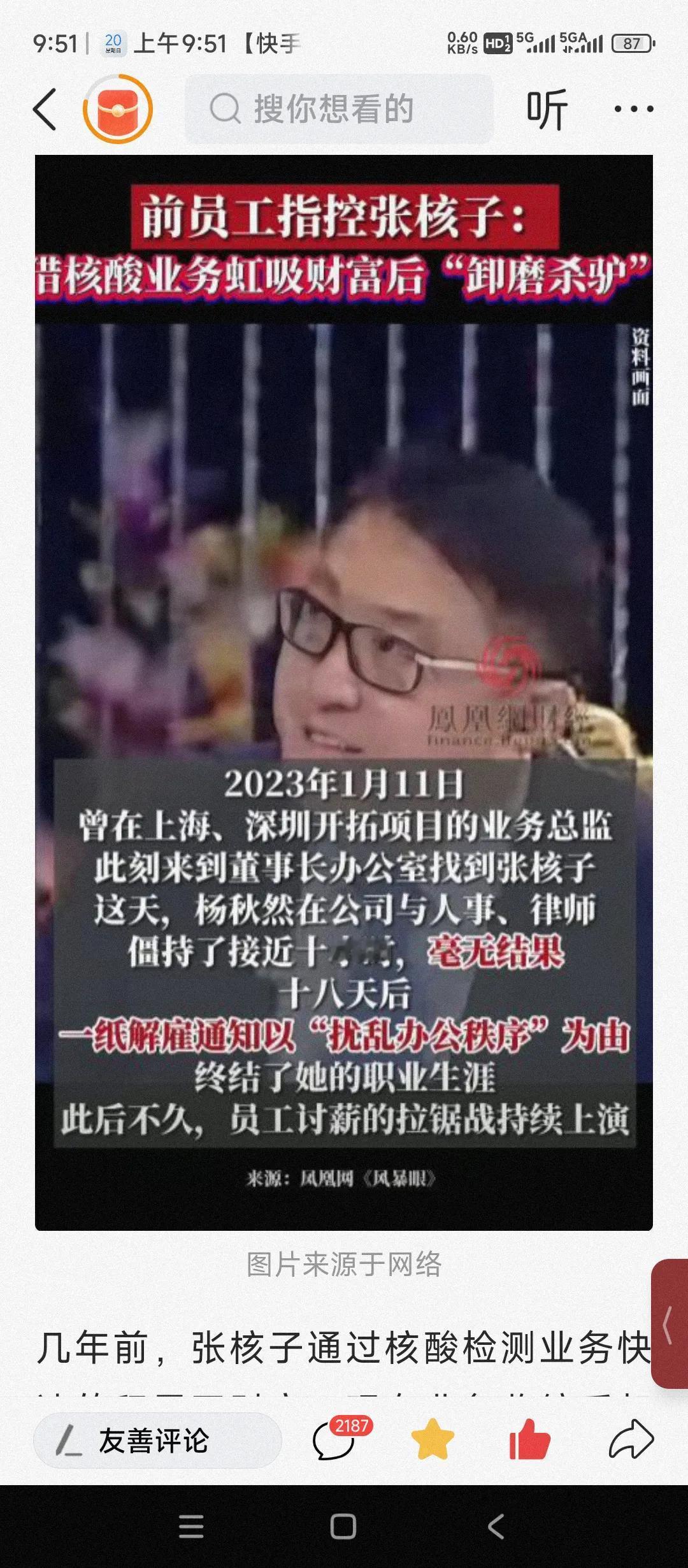 核酸大王张核子被员工举报。
举报的原因是公司内部纷争。
被举报内容包括借助核酸检