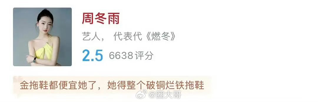 周冬雨下沉市场口碑 周冬雨观众缘 啊这啊这，没想到啊，周冬雨从曾经的金鸡影后，到