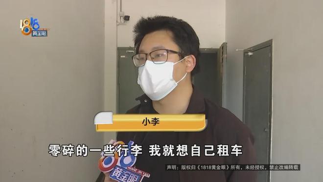 浙江杭州，小李为搬家花90元租了两天车，还车时不小心剐蹭了右后保险杠，就这点伤，